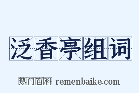 泛香亭组词是什么意思的图片